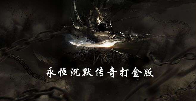 永恒沉默传奇打金版图1