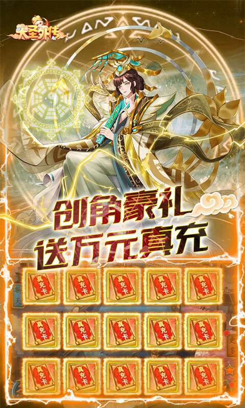 大圣外传（0.05折神尊全免刷充）图3