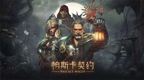 帕斯卡契约最新版本图2