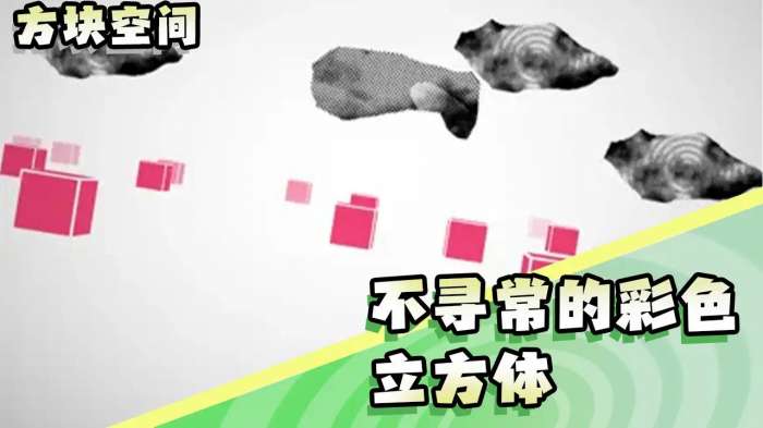 方块空间图3