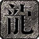 赤龙攻速沉默复古版