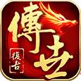 传世怀旧元神版