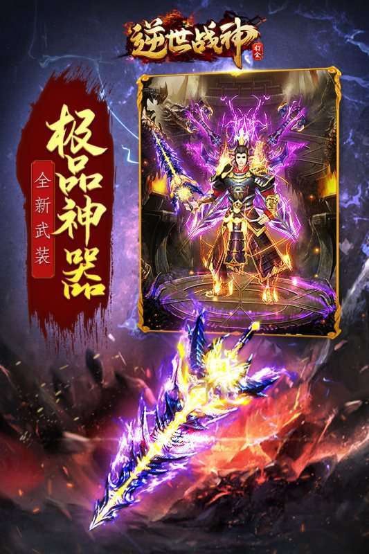 逆世战神手游官网版图3
