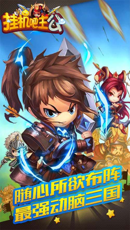 挂机吧主公官方版图1