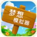 梦想模拟器