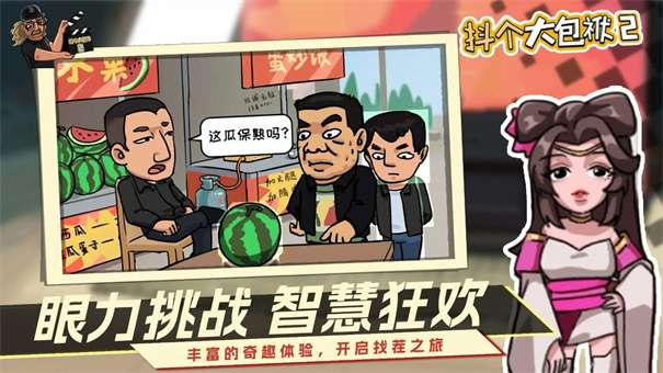 抖个大包袱2图1
