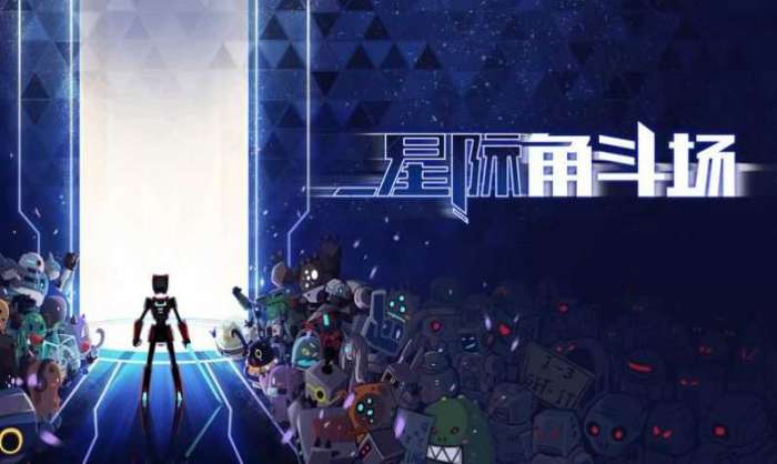 星际角斗场正式版图1