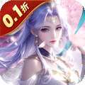 魔天记3D（0.1折免费版）