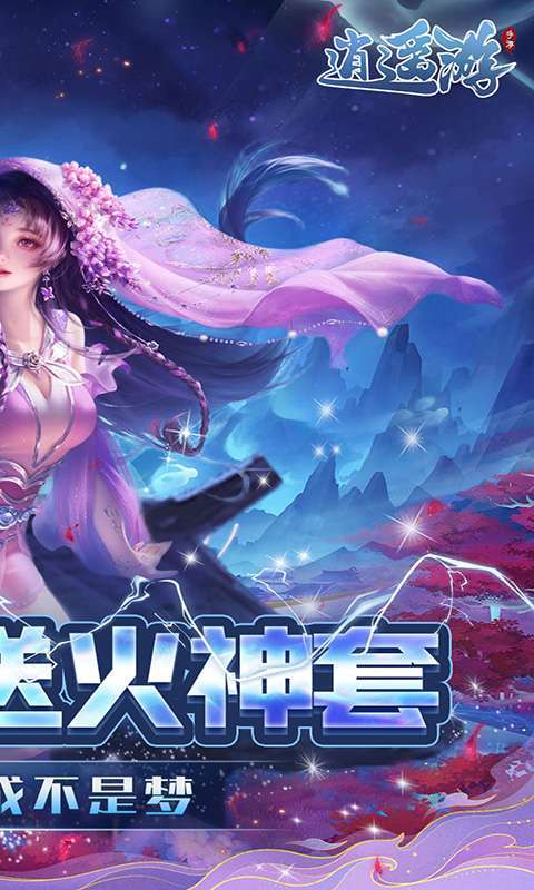逍遥游(0.1折每天领648金票)图2