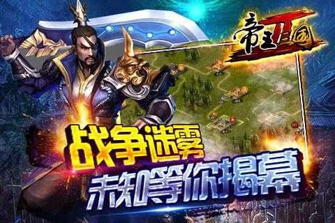 帝王三国2破解版无网络版图1