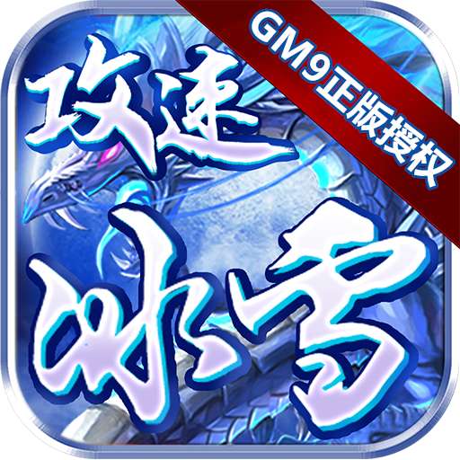 冰雪单职业传奇微变