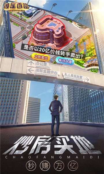 谁是首富不减反增版图3