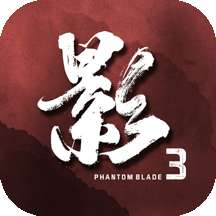 影之刃3bilibili版