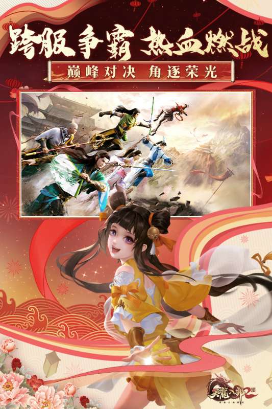 天龙八部2飞龙战天网易服图2