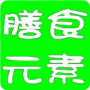 膳食元素