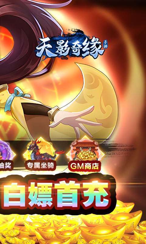天影奇缘(GM爆充定制版)图2