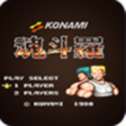魂斗罗怀旧版