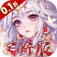 再生之境(0.1折买断版)
