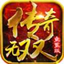 传奇无双重置版
