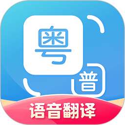 粤语翻译器(手机版)