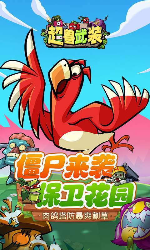超兽武装(魔性塔防)图1