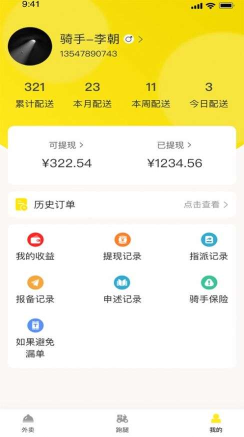 平易客骑手端图2