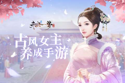 未央一梦手游图2