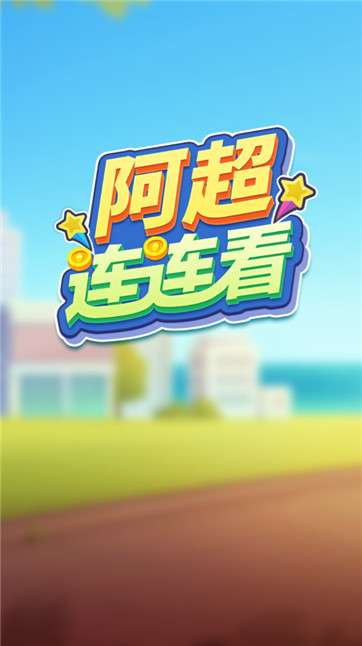 阿超连连看图3