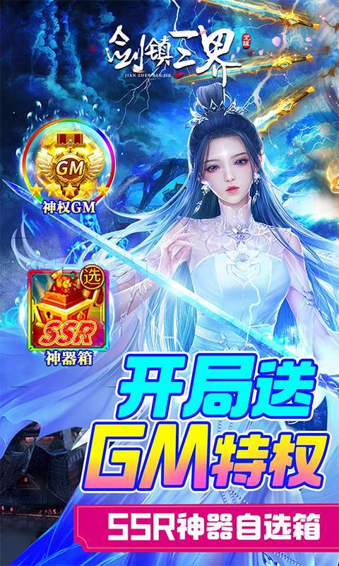 剑镇三界(GM送10万充)图1
