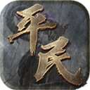 平民传奇180