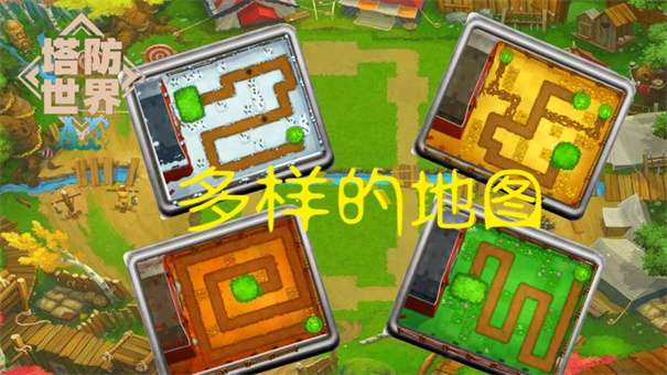 塔防世界图1