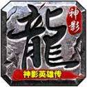 神影英雄传bt版