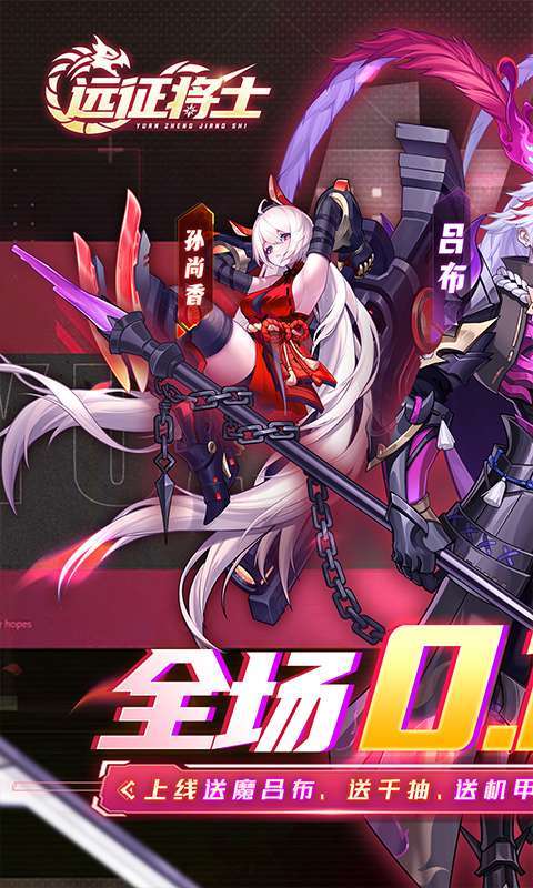 远征将士（0.1折三国送名将）图1