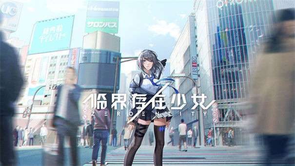 临界存在少女测试服图5