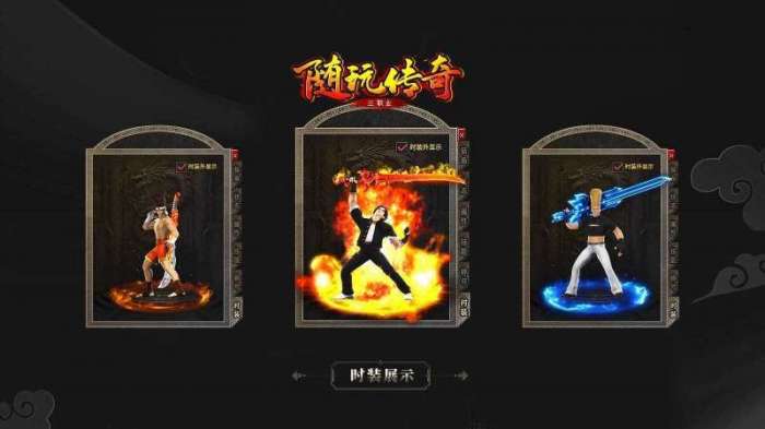 随玩传奇微变盒子图3