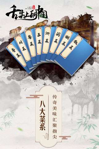 舌尖上的中国手游安卓版图2