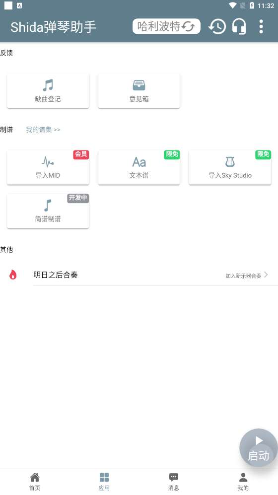 Shida弹琴助手（官方版）图1