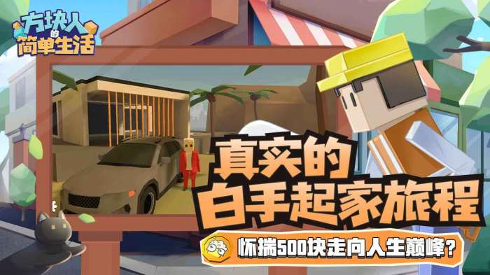 方块人的简单生活免费版图2
