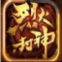 烈火封神三职业金币版