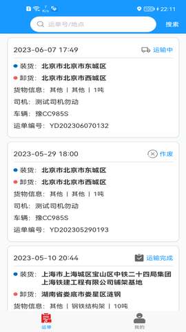 货车联司机端图1