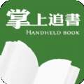 掌上追书神器