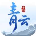 青云仙踪