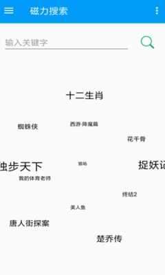 磁力屋最好用的磁力搜索引擎图1