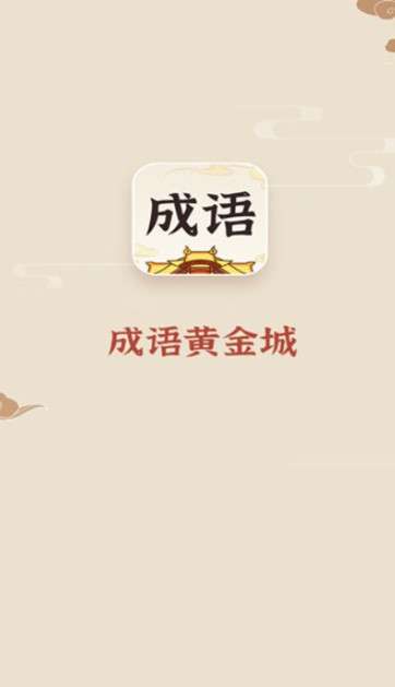 成语黄金城红包版图3