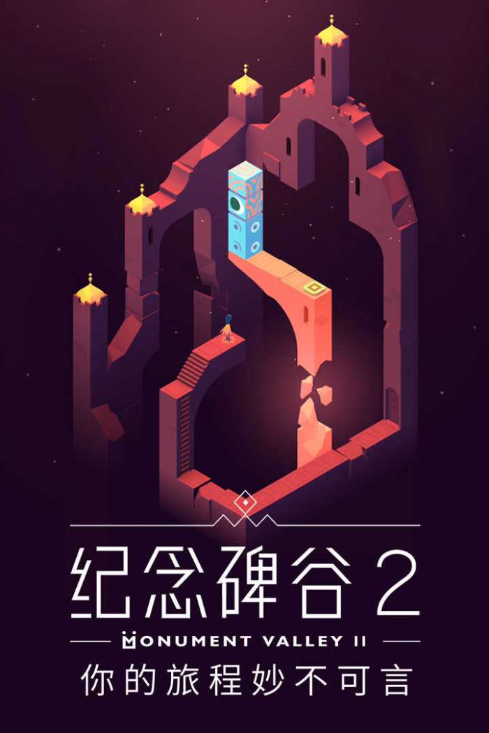 纪念碑谷2完整版图3