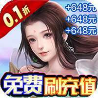 梦幻修仙2(0.1折GM免充版)