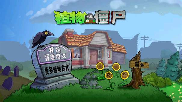 PVZ原版触控版图1