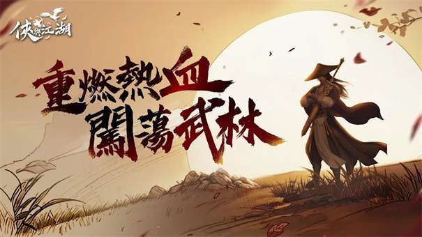 侠与江湖图3