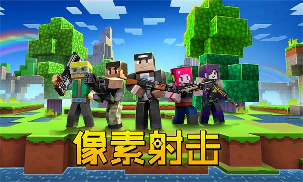 像素射击官方正版v14.13.0图2