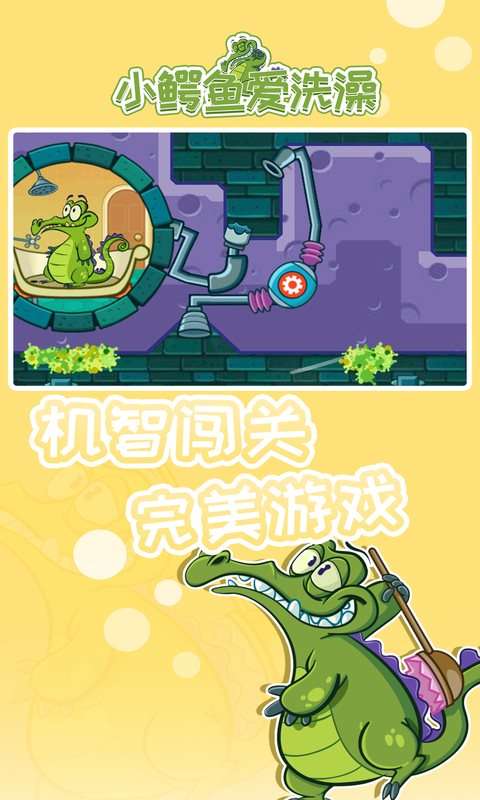 小鳄鱼爱洗澡官方正版图1